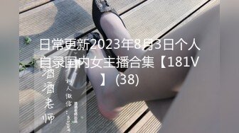 日常更新2023年8月3日个人自录国内女主播合集【181V】 (38)