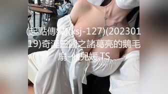 (起點傳媒)(xsj-127)(20230119)奇淫三國之諸葛亮的鵝毛扇-仙兒媛.TS