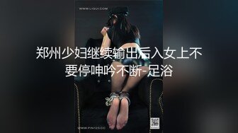 珠峰颜值 美炸了！【草莓味蛋糕】软糯闷骚~无敌豪乳小粉逼