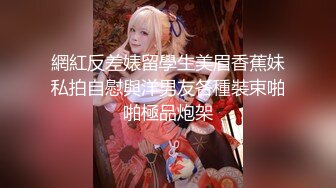 網紅反差婊留學生美眉香蕉妹私拍自慰與洋男友各種裝束啪啪極品炮架