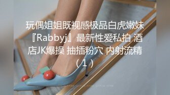 玩偶姐姐既视感极品白虎嫩妹『Rabbyj』最新性爱私拍 酒店JK爆操 抽插粉穴 内射流精（1）