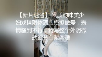 【新片速遞】名模拜倒在幽默大哥棍下❤️翘起臀部，黑丝撕扯，后入一顿扫射！