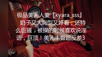 极品美乳人妻『kyara_sss』✿奶子又大胸型又好看，还特么巨骚，被操的时候喜欢说淫语，巨顶！美乳丰臀超反差3