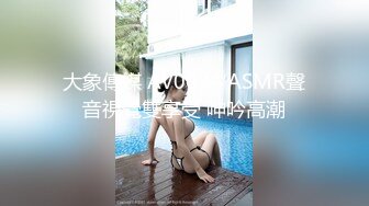 大象傳媒 AV0034 ASMR聲音視覺雙享受 呻吟高潮