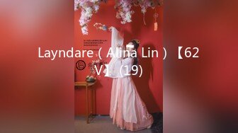 Layndare（Alina Lin）【62V】 (19)