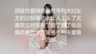 露脸才是王道！颜值巅峰白富美推特网红【龙猫夫妇】最新私拍，露出百合野战紫薇啪啪，阴环全身纹野性十足.avi