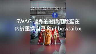 SWAG 健身的时候用跳蛋在内裤里操自己 Rainbowtailxx