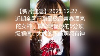 【新片速遞】2021.12.27，近期全网下海最极品青春漂亮的女神，偶像明星般的9分顶级颜值，大大的眼睛炯炯有神 高挑的身材