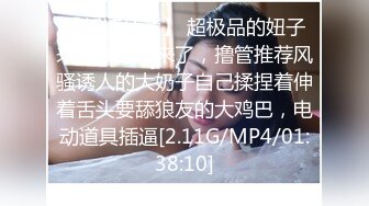 9/4最新 伦理错乱被遥控的骚妹真听话偷偷桶她的屁眼掰开小穴操VIP1196