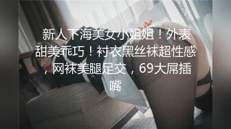  新人下海美女小姐姐！外表甜美乖巧！衬衣黑丝袜超性感，网袜美腿足交，69大屌插嘴