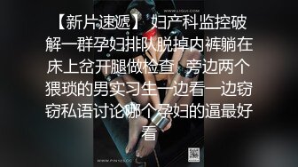 东莞某电子厂隔板女厕偷拍女同事嘘嘘牛仔裤眼镜美眉人长得斯文逼逼粉嫩