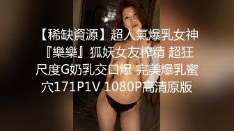 【稀缺資源】超人氣爆乳女神『樂樂』狐妖女友榨精 超狂尺度G奶乳交口爆 完美爆乳蜜穴171P1V 1080P高清原版