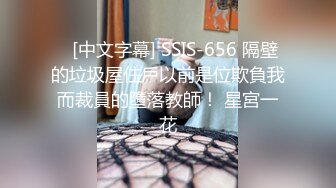    [中文字幕] SSIS-656 隔壁的垃圾屋住戶以前是位欺負我而裁員的墮落教師！ 星宮一花