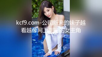 kcf9.com-公司新来的妹子越看越像网上厕拍的女主角