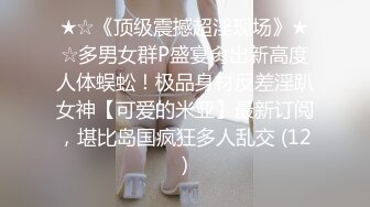 ★☆《顶级震撼超淫现场》★☆多男女群P盛宴肏出新高度人体蜈蚣！极品身材反差淫趴女神【可爱的米亚】最新订阅，堪比岛国疯狂多人乱交 (12)