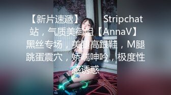 【新片速遞】  ❤️ Stripchat站，气质美御姐【AnnaV】黑丝专场，美腿高跟鞋，M腿跳蛋震穴，娇喘呻吟，极度性感诱惑