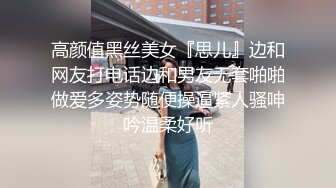 高颜值黑丝美女『思儿』边和网友打电话边和男友无套啪啪做爱多姿势随便操逼紧人骚呻吟温柔好听