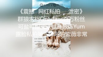 《震撼✅网红私拍㊙️泄密》群狼求档Onlyfans百万粉丝可盐可甜撸铁健身教练Yum露脸私拍第三弹啪啪紫薇非常反差 (1)