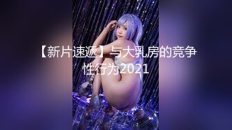 【新速片遞】   ♈♈♈泡良大神，万花从中过【91约妹达人】21.09.16 未流出完整版，颜值最高的猎物，酒店连续两天，终于拿下[2.52G/MP4/05:51:31]