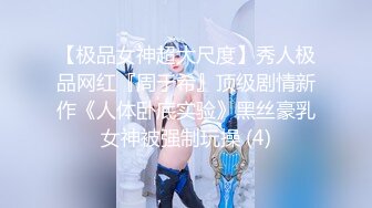 【极品女神超大尺度】秀人极品网红『周于希』顶级剧情新作《人体卧底实验》黑丝豪乳女神被强制玩操 (4)