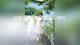 真实淫妻绿帽，极品人妻供单男玩乐，人妻一声‘用力’，激起了单男的威猛！