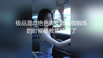 极品混血绝色美女做瑜伽锻炼的时候被教练给操了