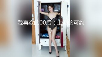 极品艺校舞蹈系女神土豪榜一大哥视角表面一本正经的直播看不到的视角下翘起小翘臀让大哥操小骚逼