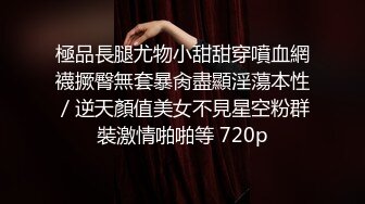 【新片速遞】  绿帽癖老公找单男艹爱妻✅模特身材极品娇妻『短裙无内』淫妻福利 ，主动张开黑丝M腿 满嘴淫语呻吟不断！下[1.63G/MP4/01:26:12]