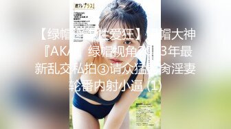 【绿帽淫妻性爱狂】绿帽大神『AKA』绿帽视角2023年最新乱交私拍③请众猛男肏淫妻轮番内射小逼 (1)