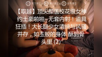 《云盘高质XM》穿上衣服人模狗样脱光床上淫荡至极的反差大奶学生妹与同居男友日常啪啪自拍又抠又干激情四射