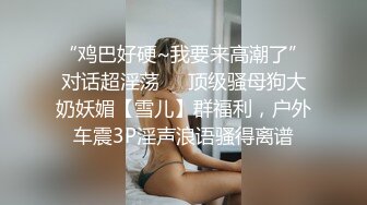 简直是个骚货，巨乳少妇，床上发春不可收拾，’主人，操人家嘛，人家逼逼好痒好想要啦‘，淫语不断！