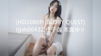 (HD1080P)(GLORY QUEST)(gvh00432)母子姦 本真ゆり