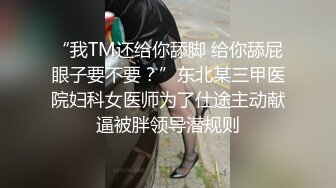  170CM极品美腿！穿上白丝袜足交！小个子男后入小马拉大车，各种姿爆操