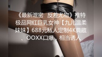 《最新泄密✿反差尤物》推特极品网红巨乳女神【九儿温柔妹妹】688元私人定制4K典藏、OOXX口爆，相当诱人