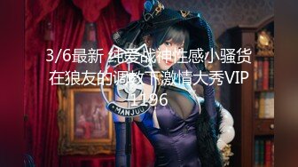 3/6最新 纯爱战神性感小骚货在狼友的调教下激情大秀VIP1196