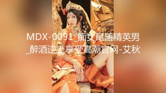 宗师级玩家SM界天花板价值千元推推人体改造大师【御猫】嬛嬛御猫家二丫头不多说绝对稀有