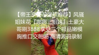 91佛系户外达人  和苗条小女友 窗前来一炮，拉开窗帘看风景，'有人在看我们'，什么？'有人在对面窗户看着我们啦‘真刺激！