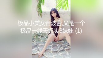 极品小美女音波酱,又是一个极品一线天馒头B妹妹 (1)