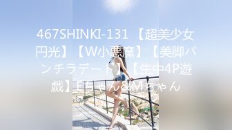 467SHINKI-131 【超美少女円光】【W小悪魔】【美脚パンチラデート】【生中4P遊戯】Eちゃん&Mちゃん