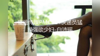 蜜桃传媒PMC314快递员猛操强欲少妇-白沛瑶