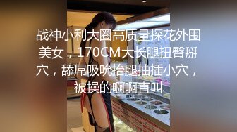 极品性爱??精品泄密2022最新反差婊《18》性爱私拍流出?美女如云