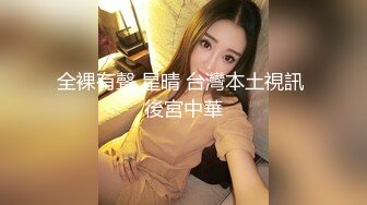 清纯女友欲求不满 熊熊监视中