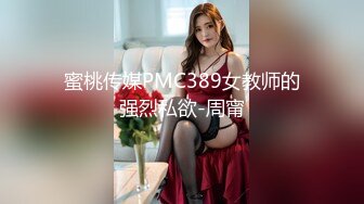 蜜桃传媒PMC389女教师的强烈私欲-周甯