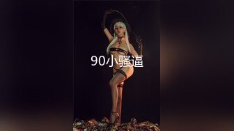 90小骚逼