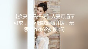 汝工作室矮个子华裔小哥家中和白嫩洋妞派对 床下调情床上激战