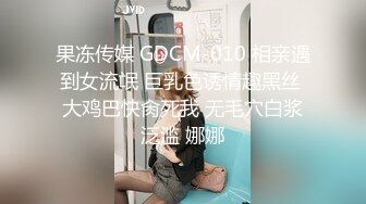 果冻传媒GDCM-001熟女上司的性解放-苏然