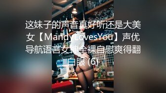 这妹子的声音真好听还是大美女【MandyLovesYou】声优导航语言女神全裸自慰爽得翻白眼 (6)