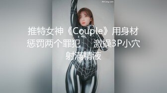   热门推荐全网首发第一次找单男合体开发00后闷骚女友 操的女主呻吟不断 分别被男主和单男内射