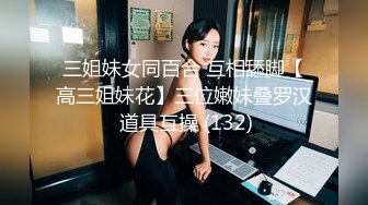 顶级女神反差泄密！推特九头身巨乳博主【媛媛】私拍，啪啪露出床上一点女神形象