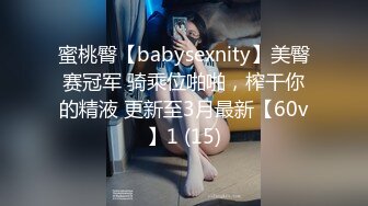 蜜桃臀【babysexnity】美臀赛冠军 骑乘位啪啪，榨干你的精液 更新至3月最新【60v】1 (15)